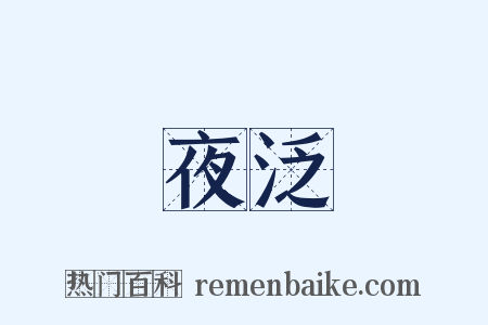 夜泛是什么意思的图片